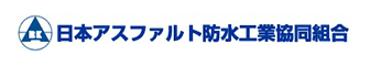 日本アスファルト防水工業協同組合